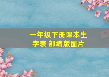 一年级下册课本生字表 部编版图片